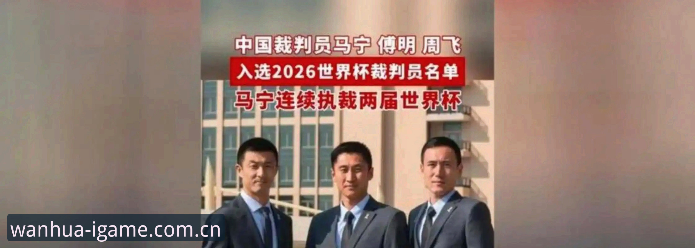 马宁世界杯执裁手记：一名顶级裁判的“抗噪”哲学