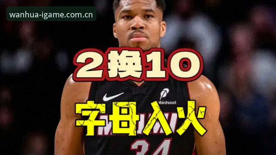 NBA字母哥新动向：热火交易接近达成，米德尔顿或底薪加盟